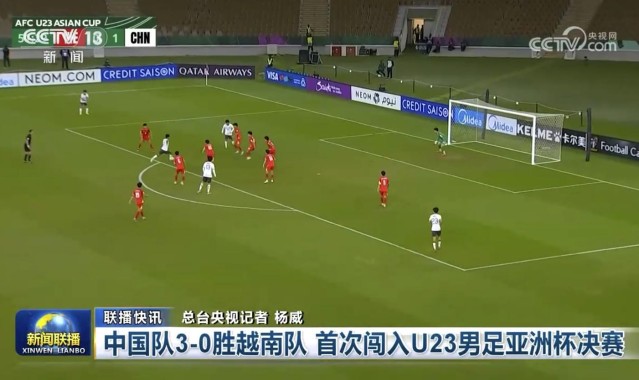 半岛体育下载-牌面拉满！《新闻联播》报道U23国足3-0胜越南，历史首进决赛