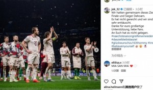 基米希：我们的共同目标是晋级主场欧冠决赛并夺冠，很遗憾没实现