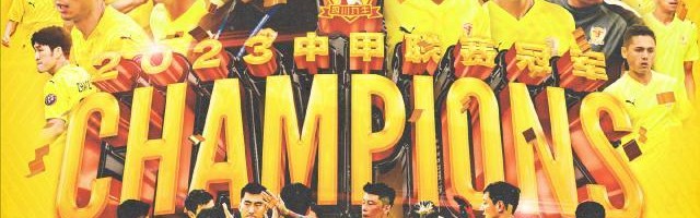 半岛体育入口-九牛夺冠青岛西海岸保留冲超悬念 两冲甲球队确定